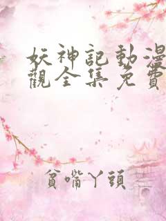 妖神记动漫免费观全集免费