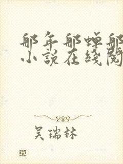 那年那蝉那把剑小说在线阅读