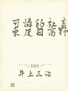 可怜的社畜by东度日商野