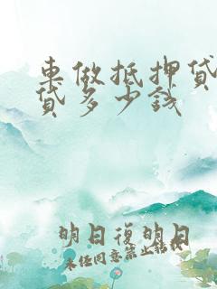 车做抵押贷款能贷多少钱