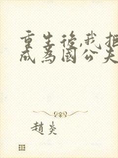 重生后,我拒绝成为国公夫人全文阅读