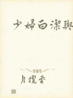 少妇白洁与高义