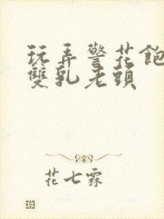 玩弄警花饱满的双乳老头