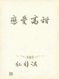 恋爱高甜