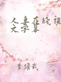 人妻在线视频中文字幕