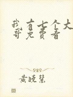 我有七个大佬哥哥免费看