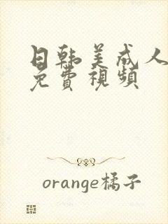 日韩美成人午夜免费视频