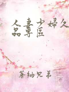 人妻少妇久久精品专区