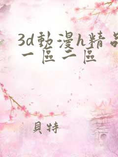 3d动漫h精品一区二区
