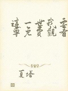 这一世我要当至尊免费观看下拉式