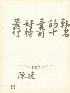 最好看的韩剧排行榜前十名