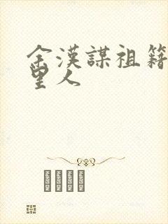 余汉谋祖籍是哪里人