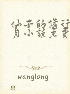 仙子的修行萧曦月小说免费阅读