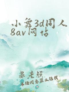 小舞3d同人18av网站