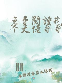 免费阅读我有七个大佬哥哥