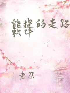 能提的走路挣钱软件