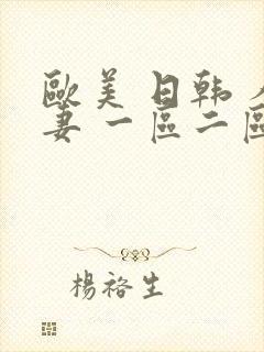 欧美 日韩 人妻 一区二区