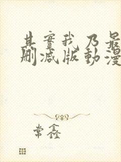 其实我乃最强未删减版动漫