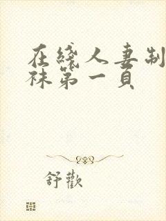 在线人妻制服丝袜第一页