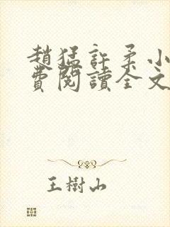 赵猛许柔小说免费阅读全文最新章节