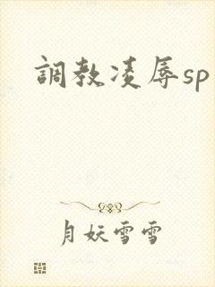 调教凌辱sp文