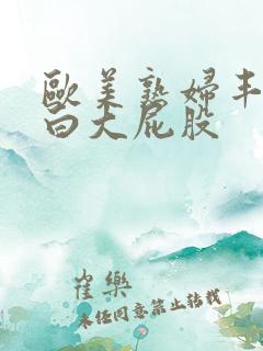 欧美熟妇丰满肥白大屁股