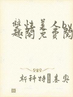 双性美人by笔趣阁免费阅读无弹窗