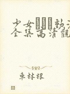 少女たちよ动漫全集高清观看