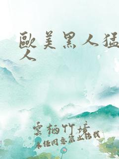 欧美黑人猛操白人