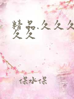 精品.久久久久久久