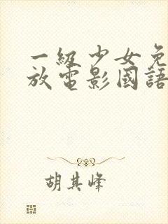 一级少女免费播放电影国语版