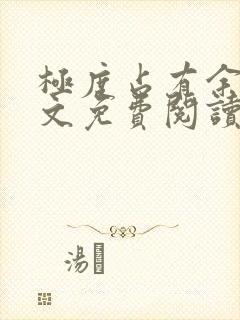 极度占有余欢全文免费阅读笔趣阁