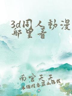 3d同人动漫在哪里看