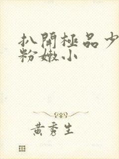 扒开极品少妇的粉嫩小