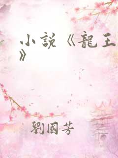 小说《龙王出狱》