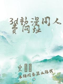3d动漫同人免费网址