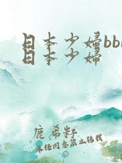 日本少妇bbb日本少妇