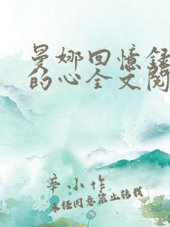 曼娜回忆录少女的心全文阅读