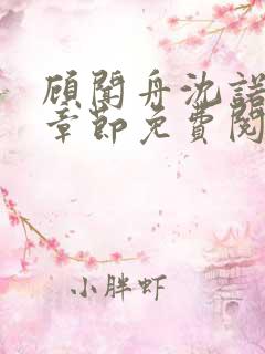 顾闻舟沈诺最新章节免费阅读