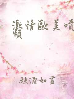 激情欧美喷水视频