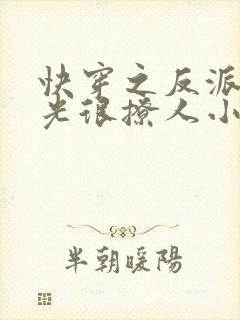 快穿之反派白月光很撩人小说