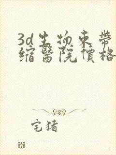 3d生物束带紧缩医院价格