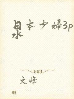 日本少妇3p喷水