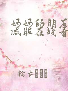 妈妈的朋友无删减版在线看