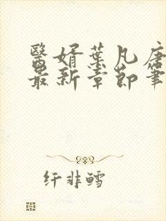 医婿叶凡唐若雪最新章节笔趣阁