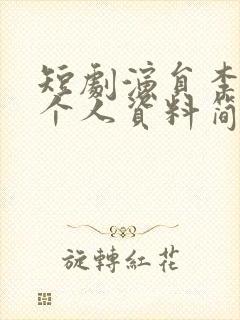 短剧演员李子杰个人资料简介