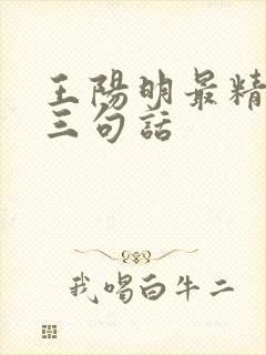 王阳明最精辟的三句话