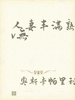 人妻丰满熟妇av无