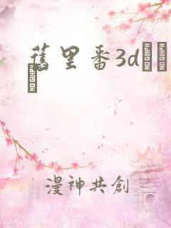 旧里番3dとイン