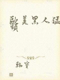 欧美黑人猛交视频